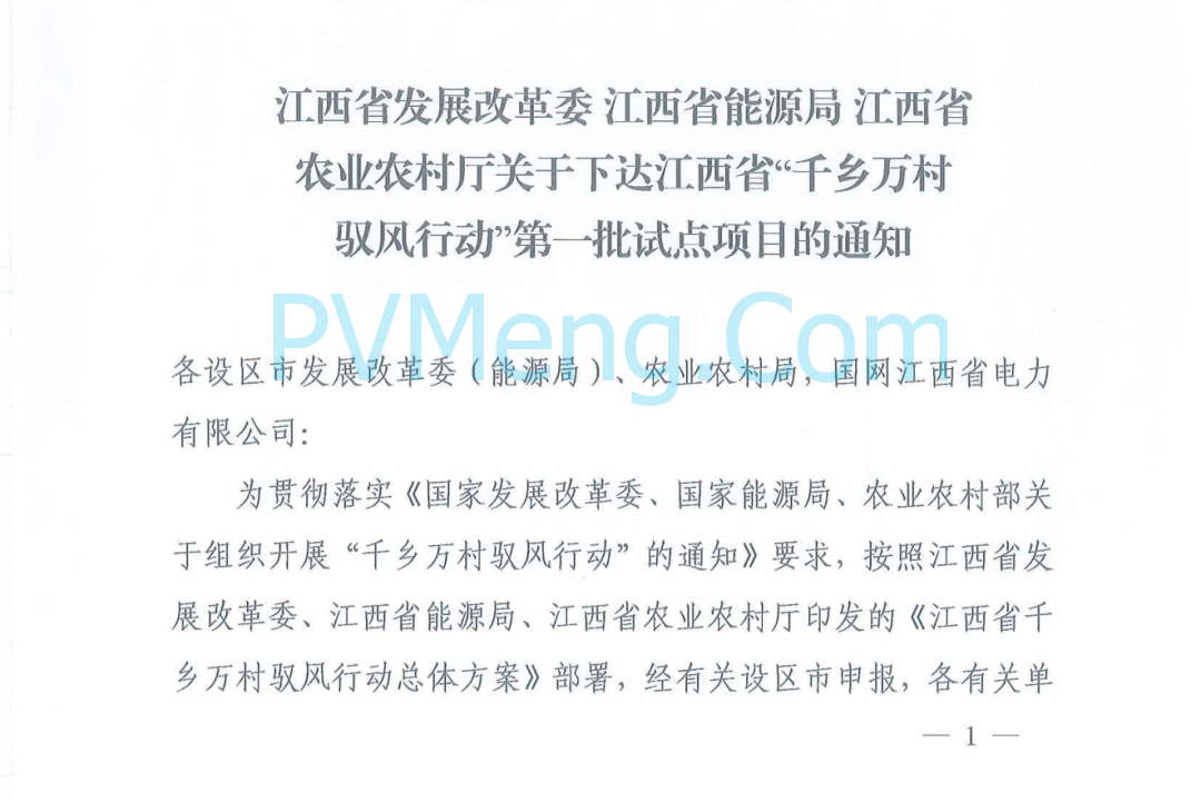 江西省发改委等部门发布《关于下达江西省“千乡万村驭风行动”第一批试点项目的通知》（赣发改能源〔2025〕290号）20240427