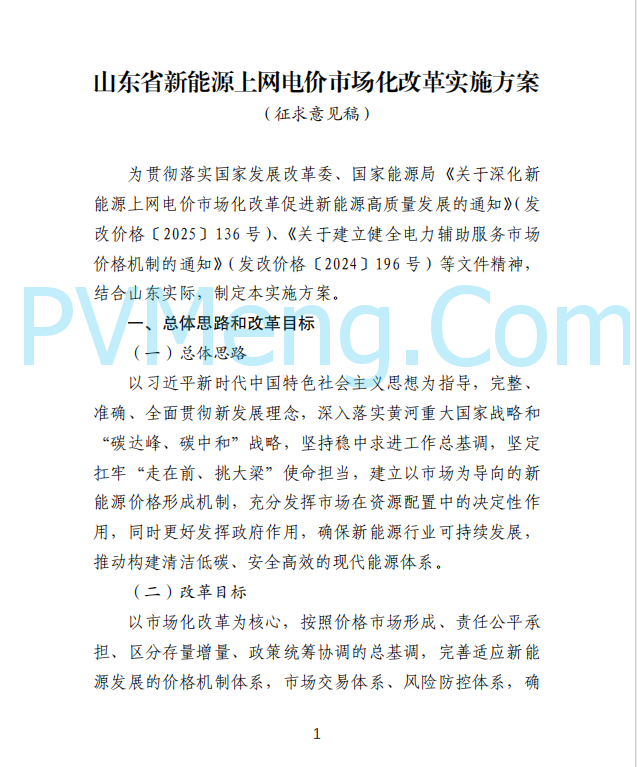 山东省发改委发布新能源上网电价市场化改革实施方案（征求意见函）20250507