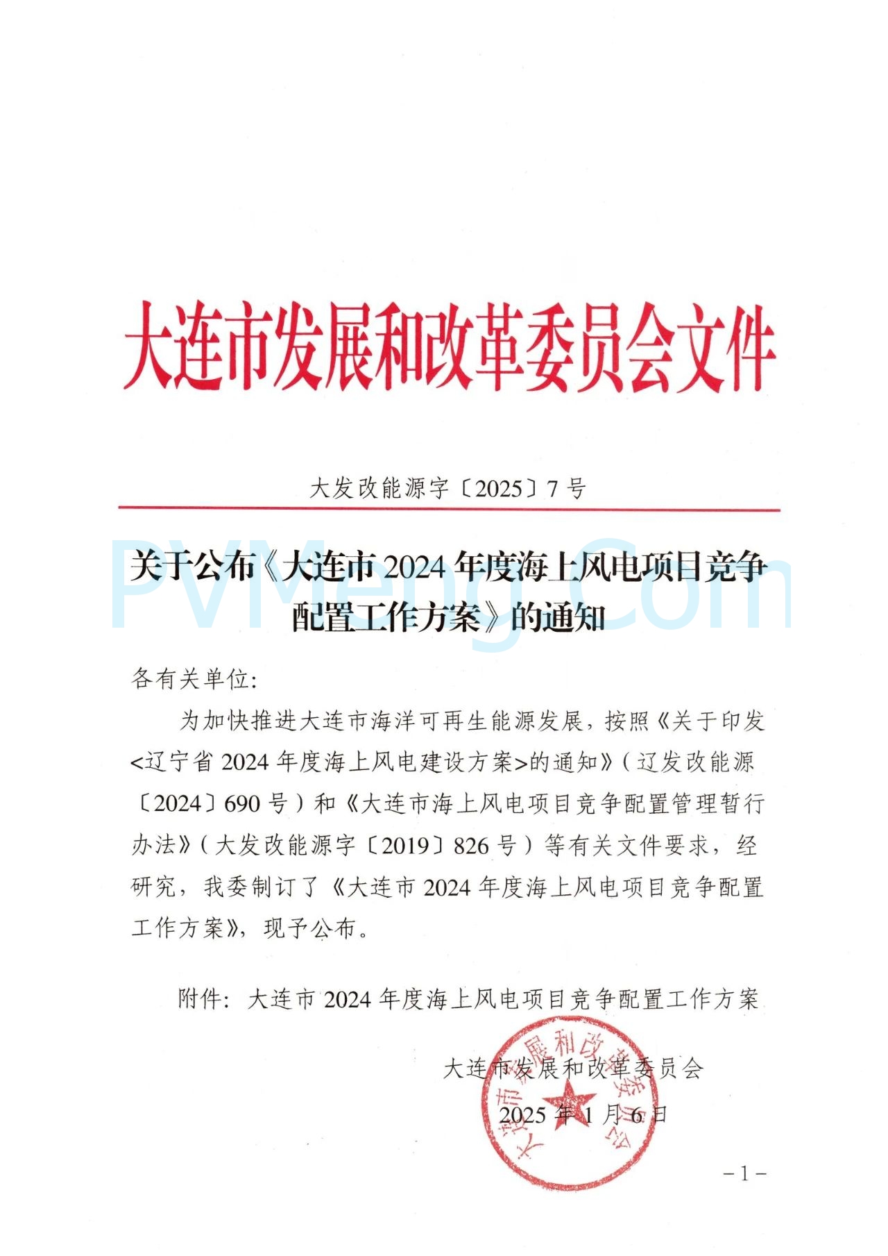大连市发改委关于公布《大连市2024年度海上风电项日竞争配置工作方案》的通知（大发改能源字〔2025〕7号）20250106