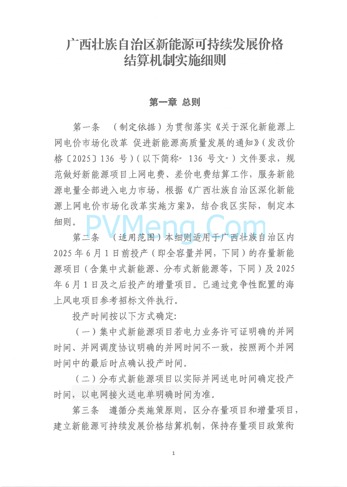 广西壮族自治区新能源可持续发展价格结算机制实施细则、《广西壮族自治区深化新能源上网电价市场化改革实施方案》征求意见20250519