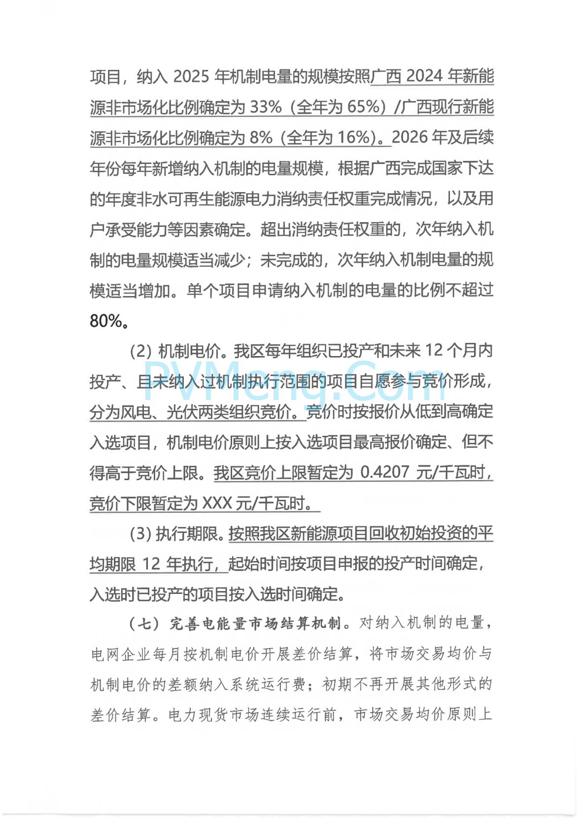 广西壮族自治区新能源可持续发展价格结算机制实施细则、《广西壮族自治区深化新能源上网电价市场化改革实施方案》征求意见20250519