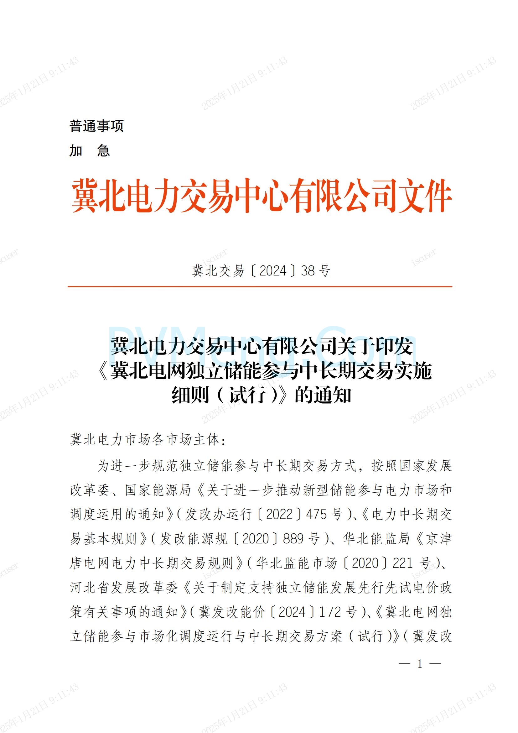 冀北电力交易中心有限公司关于印发《冀北电网独立储能参与中长期交易实施细则（试行）》的通知(冀北交易〔2024〕38号)20241231
