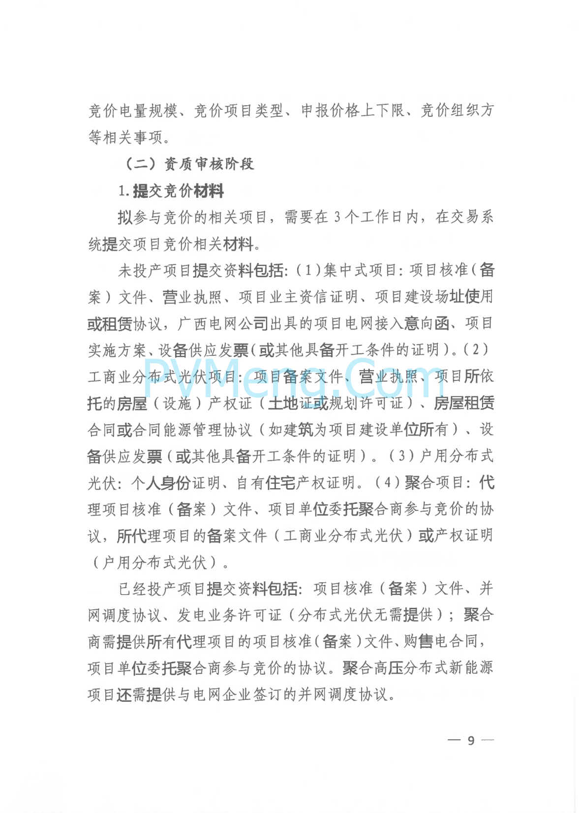 广西壮族自治区新能源可持续发展价格结算机制实施细则、《广西壮族自治区深化新能源上网电价市场化改革实施方案》征求意见20250519