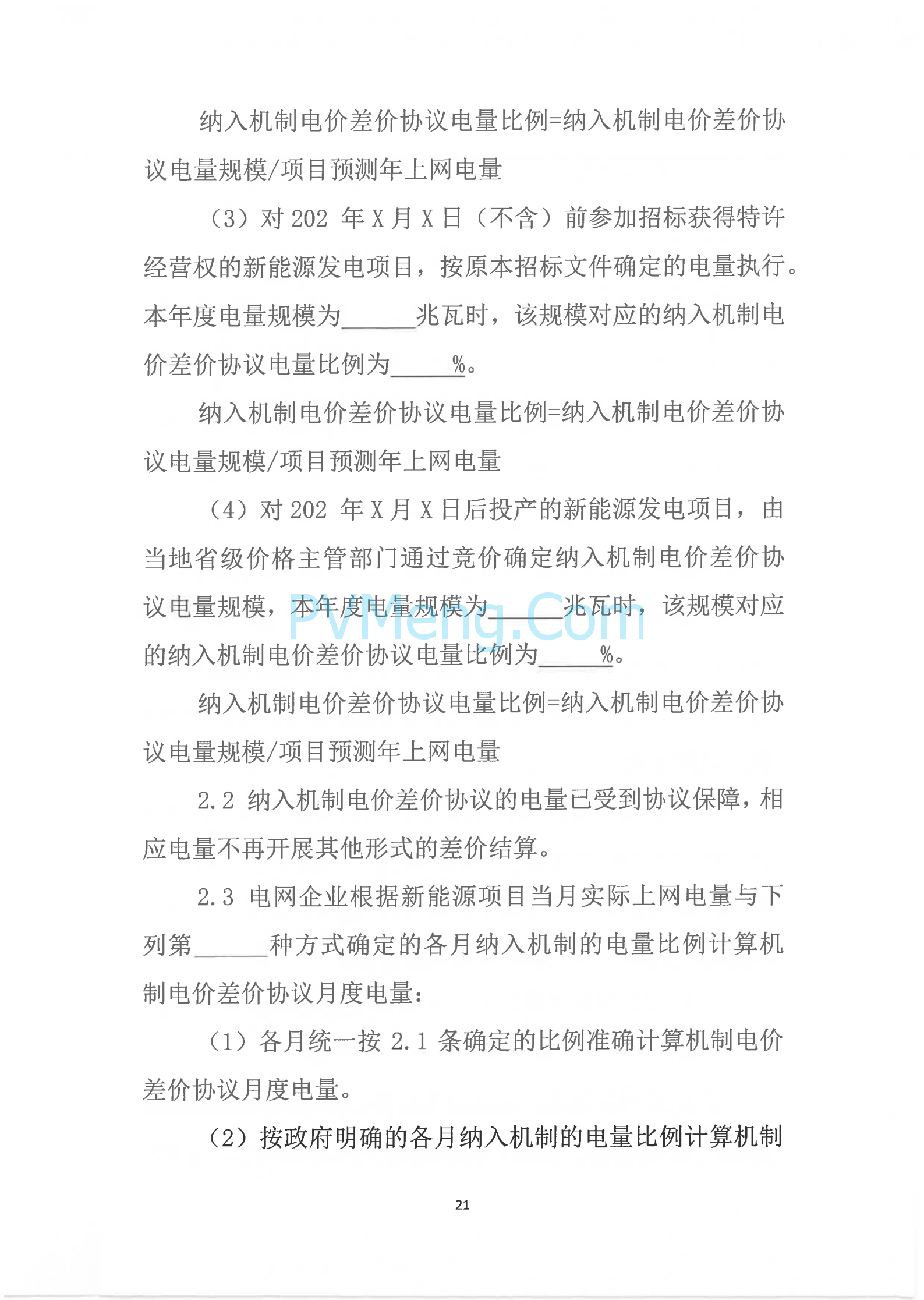 广西壮族自治区新能源可持续发展价格结算机制实施细则、《广西壮族自治区深化新能源上网电价市场化改革实施方案》征求意见20250519