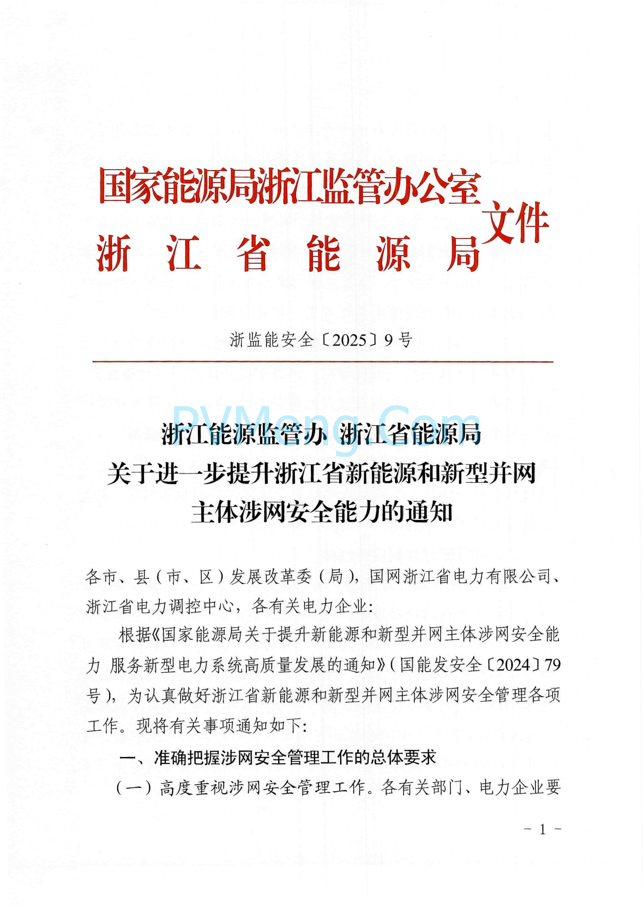 浙江能源监管办浙江省能源局关于进一步提升浙江省新能源和新型并网主体涉网安全能力的通知（浙监能安全〔2025〕9号）20250529