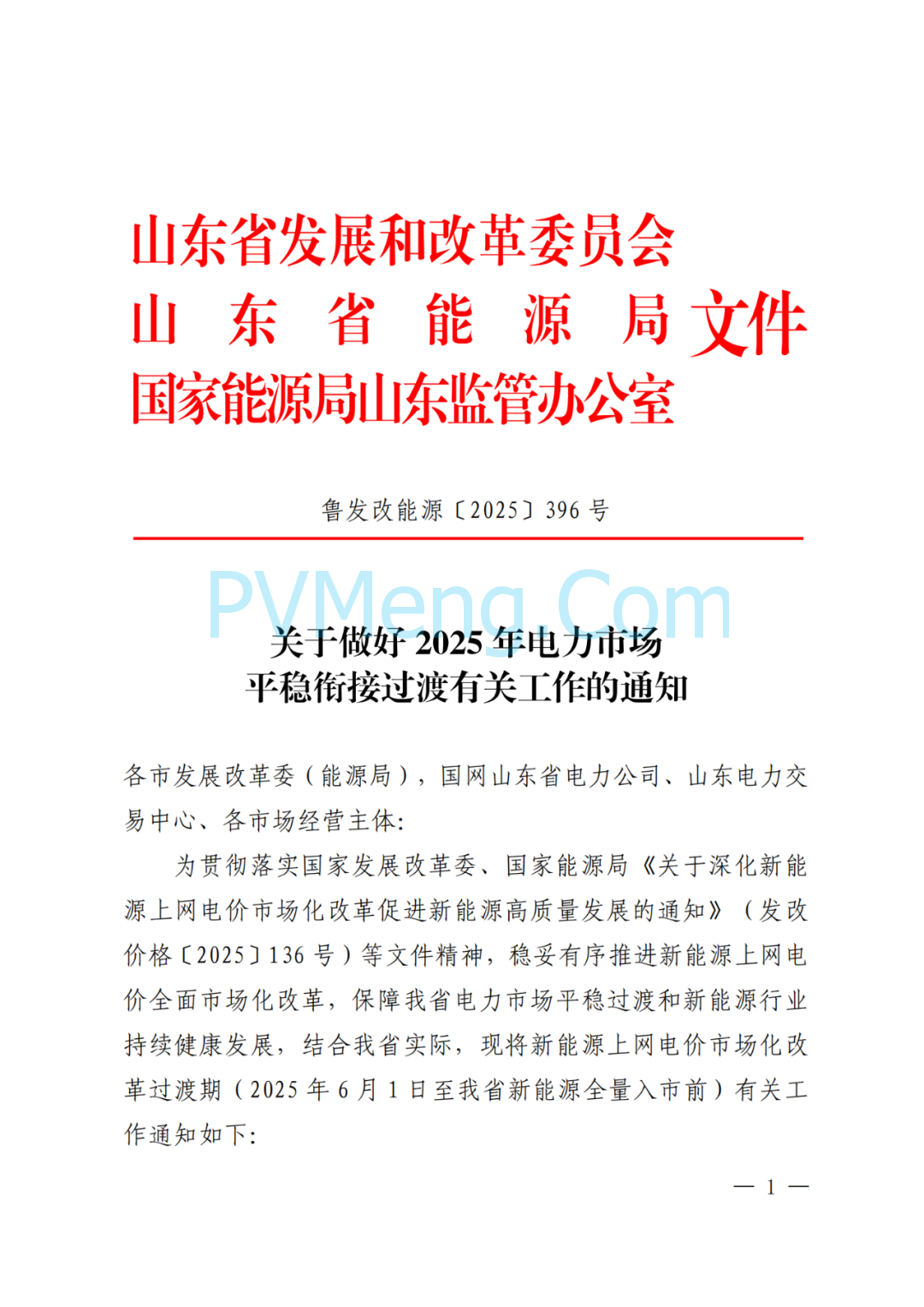 山东省发改委等部门关于做好2025年电力市场平稳衔接过渡有关工作的通知（鲁发改能源〔2025〕396号）20250530