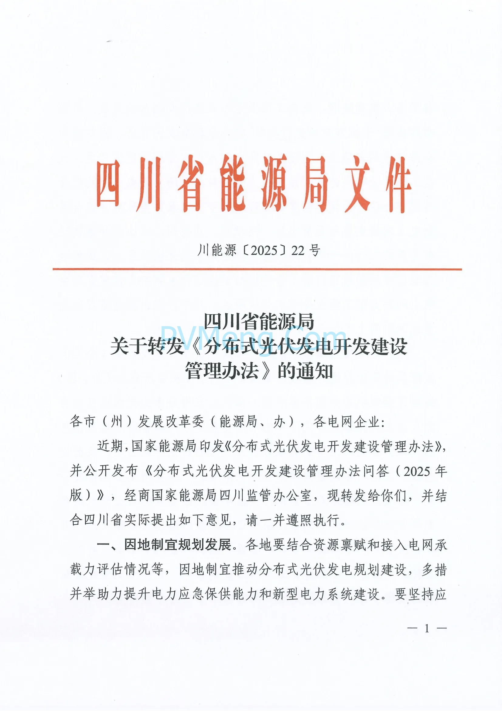 四川省能源局关于转发《分布式光伏发电开发建设管理办法》的通知（川能源〔2025〕22号）20250612