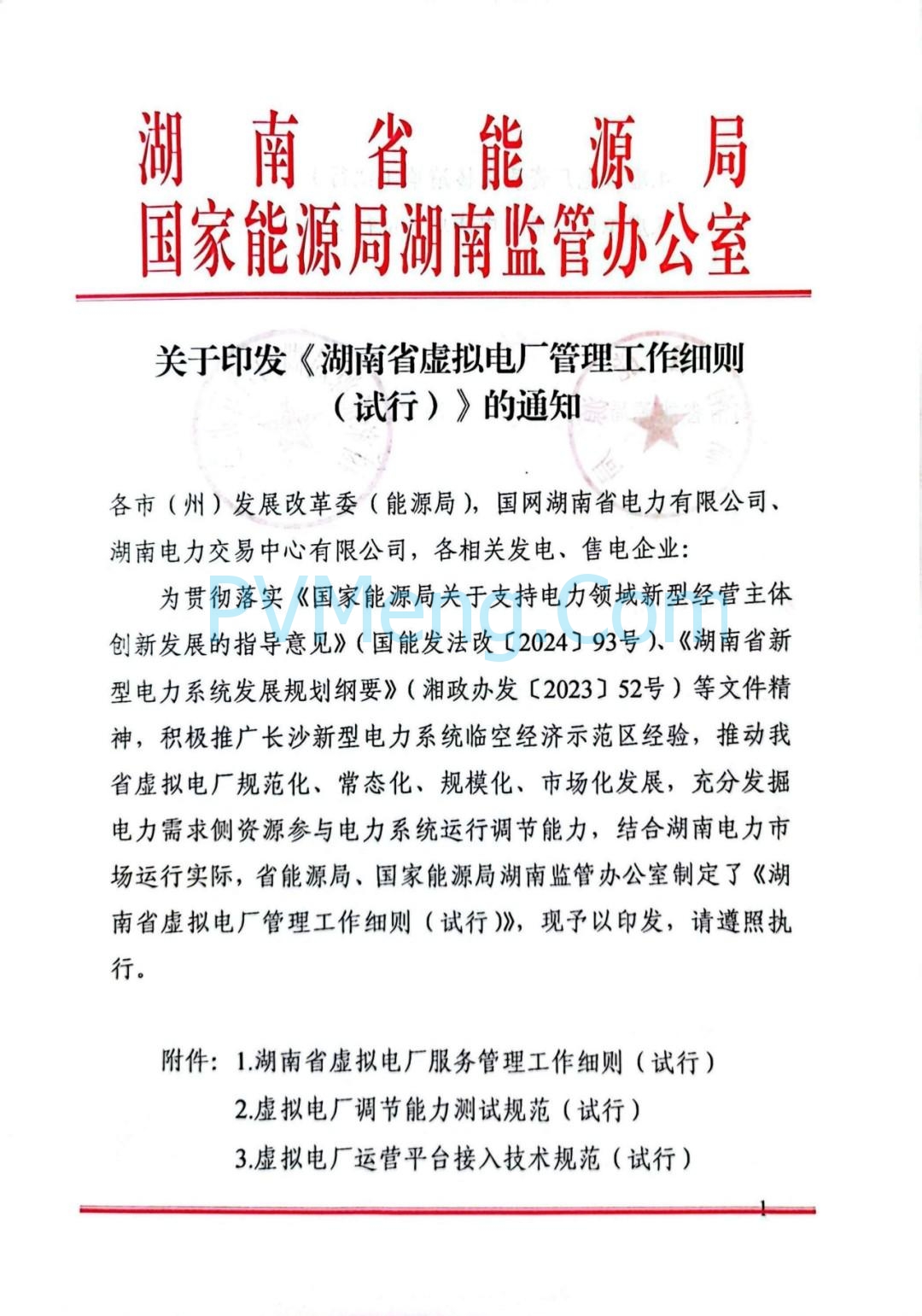 国家能源局湖南监管办公室关于印发《湖南省虚拟电厂管理工作细则(试行)》的通知20250314