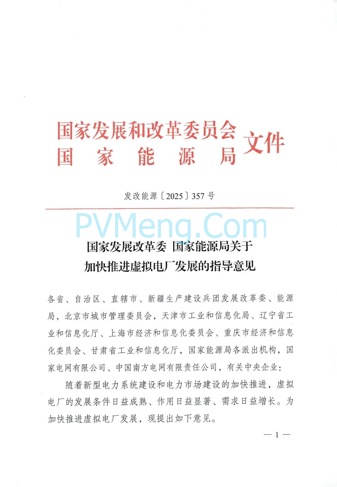 国家发改委关于加快推进虚拟电厂发展的指导意见（发改能源〔2025〕357号）20250325