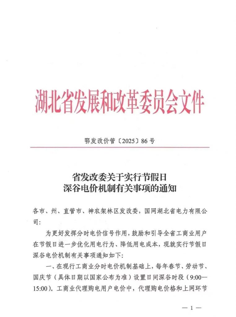 湖北省发改委关于深谷电价机制有关事项的通知（鄂发改价管〔2025〕86号）20250408