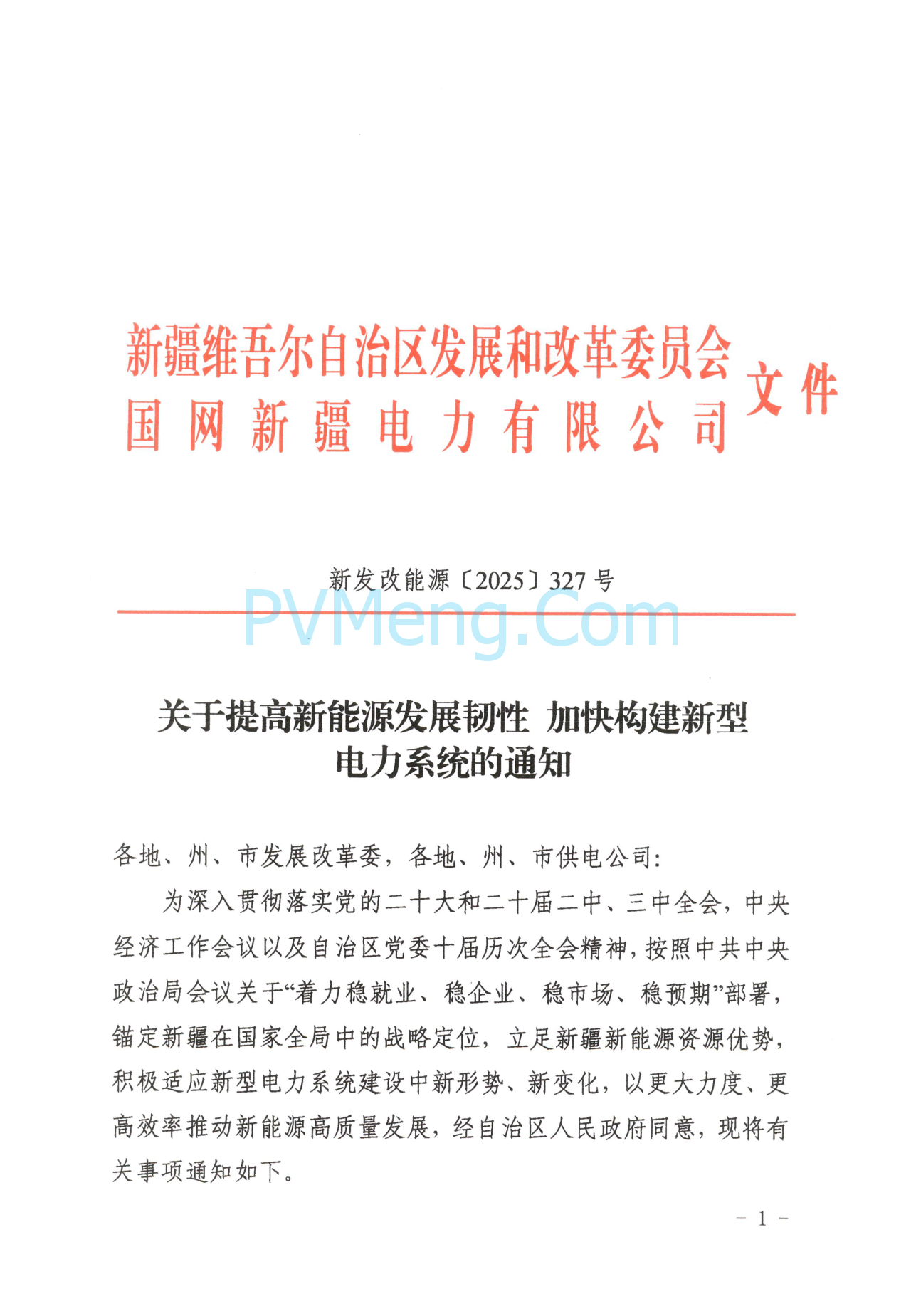 新疆发改委关于提高新能源发展韧性加快构建新型电力系统的通知（新发改能源〔2025〕327号）20250613