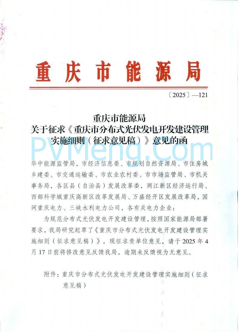 重庆市能源局发布关于征求《重庆市分布式光伏发电开发建设管理实施细则（征求意见稿）》意见的函（〔2025〕-121）20250410