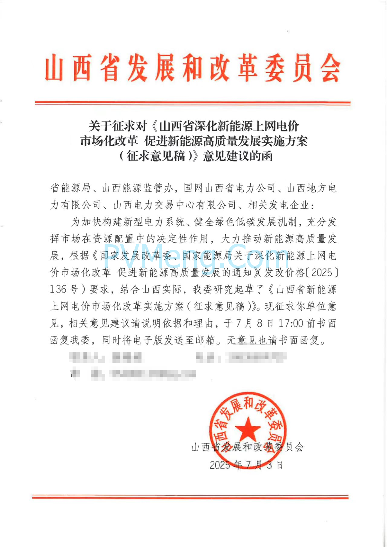 山西省发改委关于征求对《山西省深化新能源上网电价市场化改革促进新能源高质量发展实施方案（征求意见稿）》意见建议的函20250703