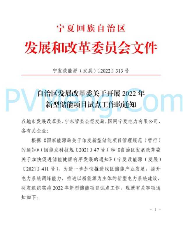 宁夏发改委关于开展2022年新型储能项目试点工作的通知（宁发改能源（发展)〔2022〕313 号）20220510