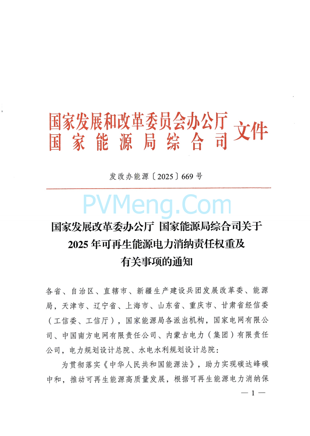 国家发改委关于2025年可再生能源电力消纳责任权重及有关事项的通知（发改办能源〔2025〕669号）20250701