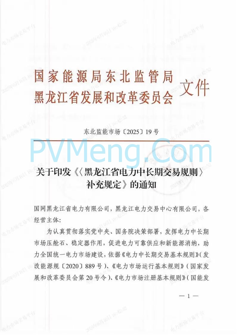 国家能源局东北监管局关于印发《（黑龙江省电力中长期交易规则）补充规定》的通知（东北监能市场〔2025〕19号）20250606