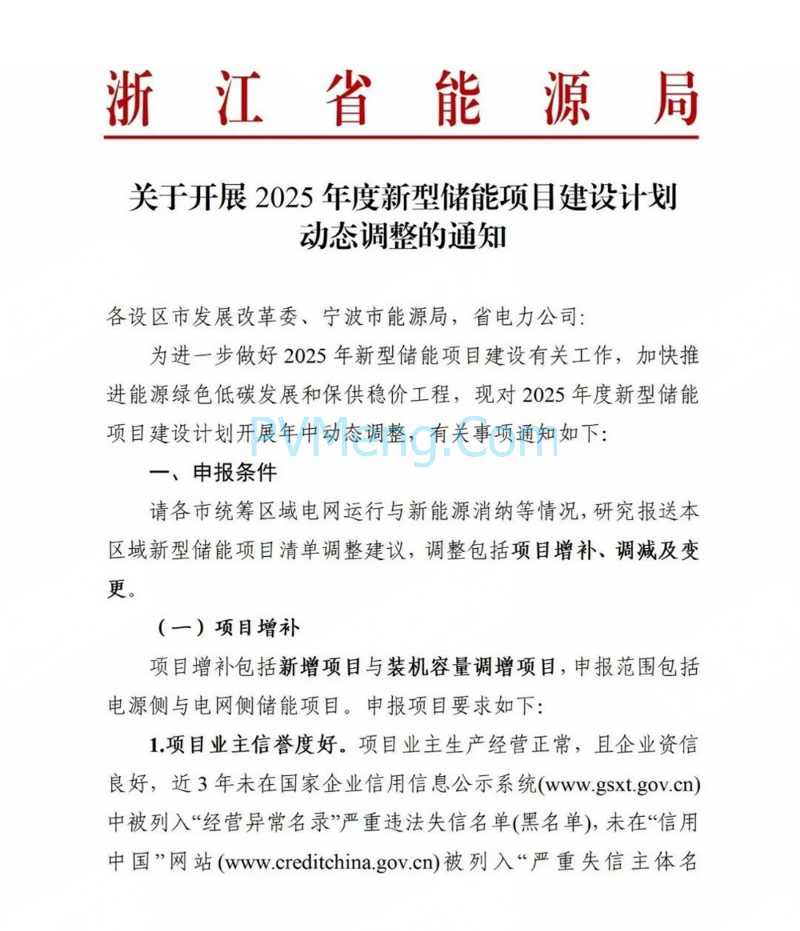 浙江省能源局关于开展2025年度新型储能项目建设计划动态调整的通知20250709