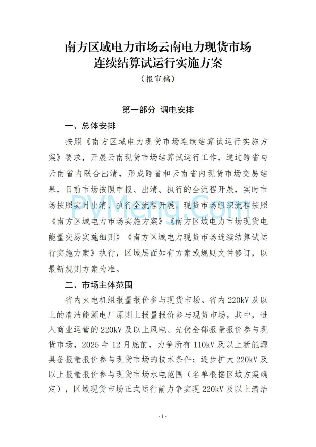 云南省能源局发布云南电力现货市场连续结算试运行实施方案（报审稿）20250628
