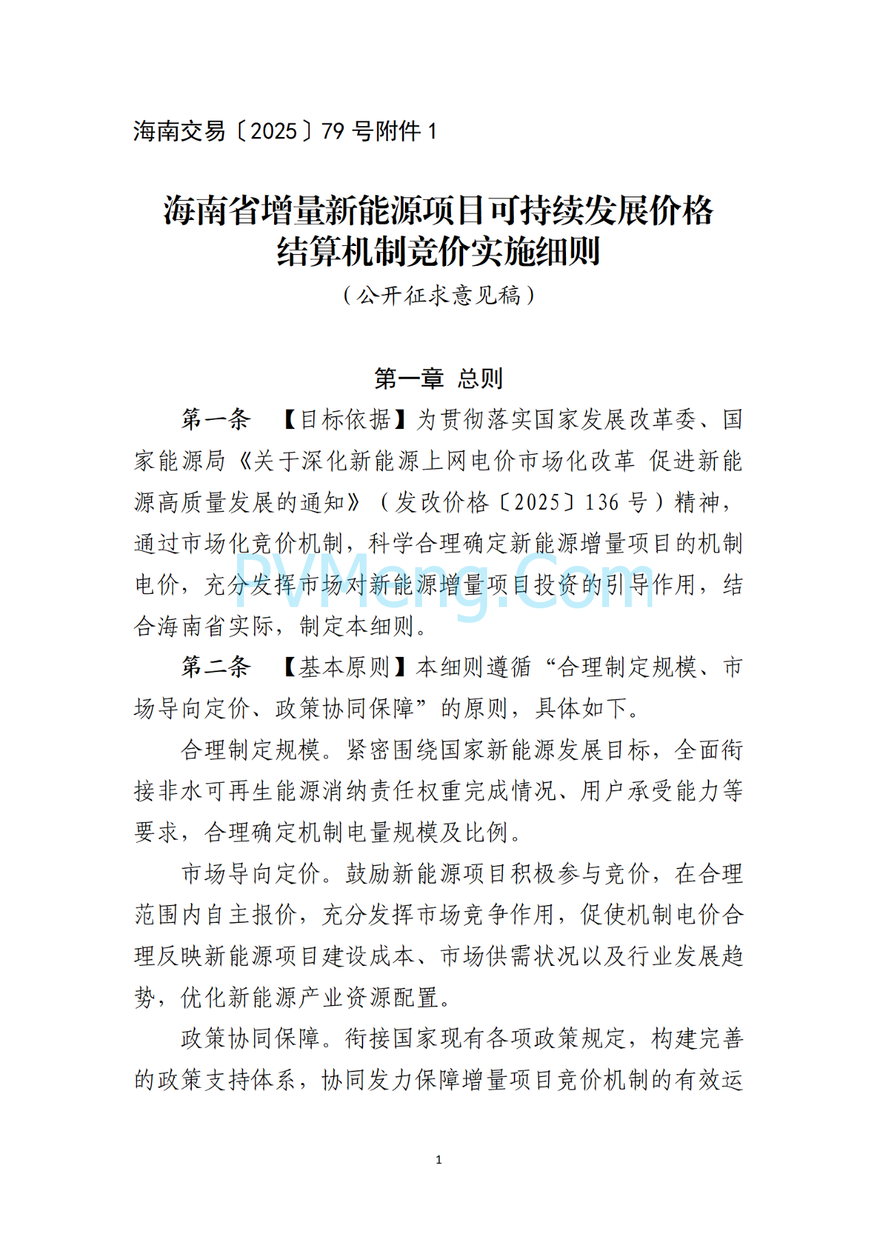 海南电力交易中心关于征求《海南省增量新能源项目可持续发展竞价实施细则》（公开征求意见稿）等两个细则意见的通知（海南交易〔2025〕79号）20250715