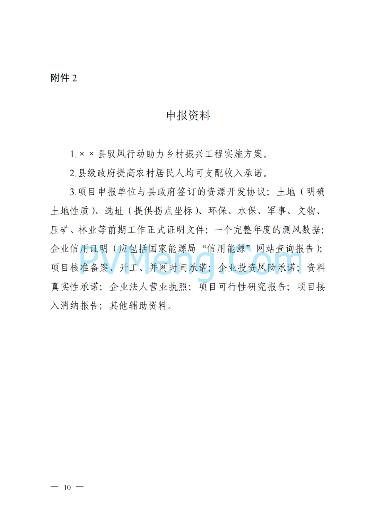 山西省能源局等关于印发《山西省驭风行动助力乡村振兴工程总体方案》的通知（晋能源新能源发〔2024〕162号）20240531