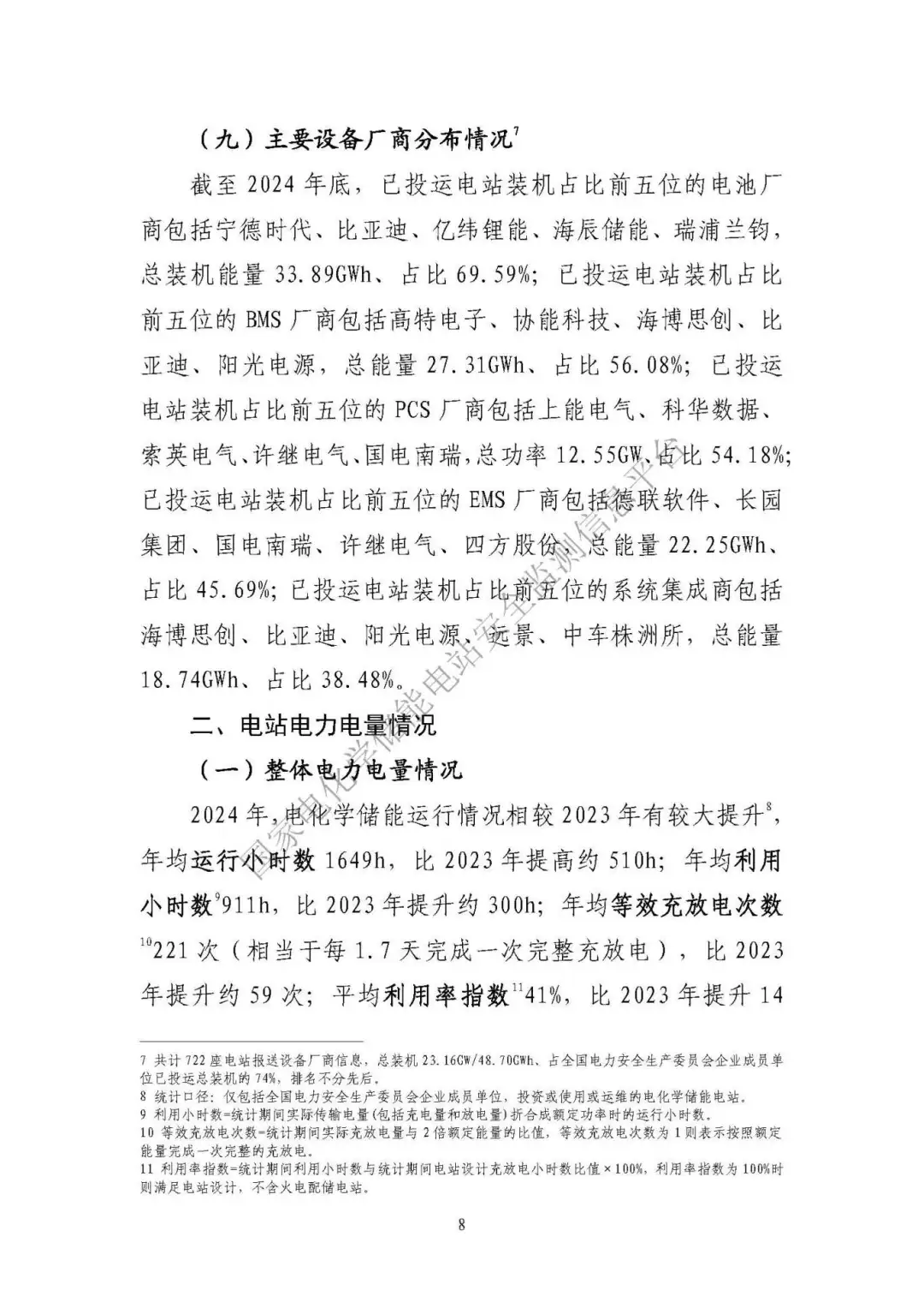 中电联发布《2024 年度电化学储能电站行业统计数据》20250328