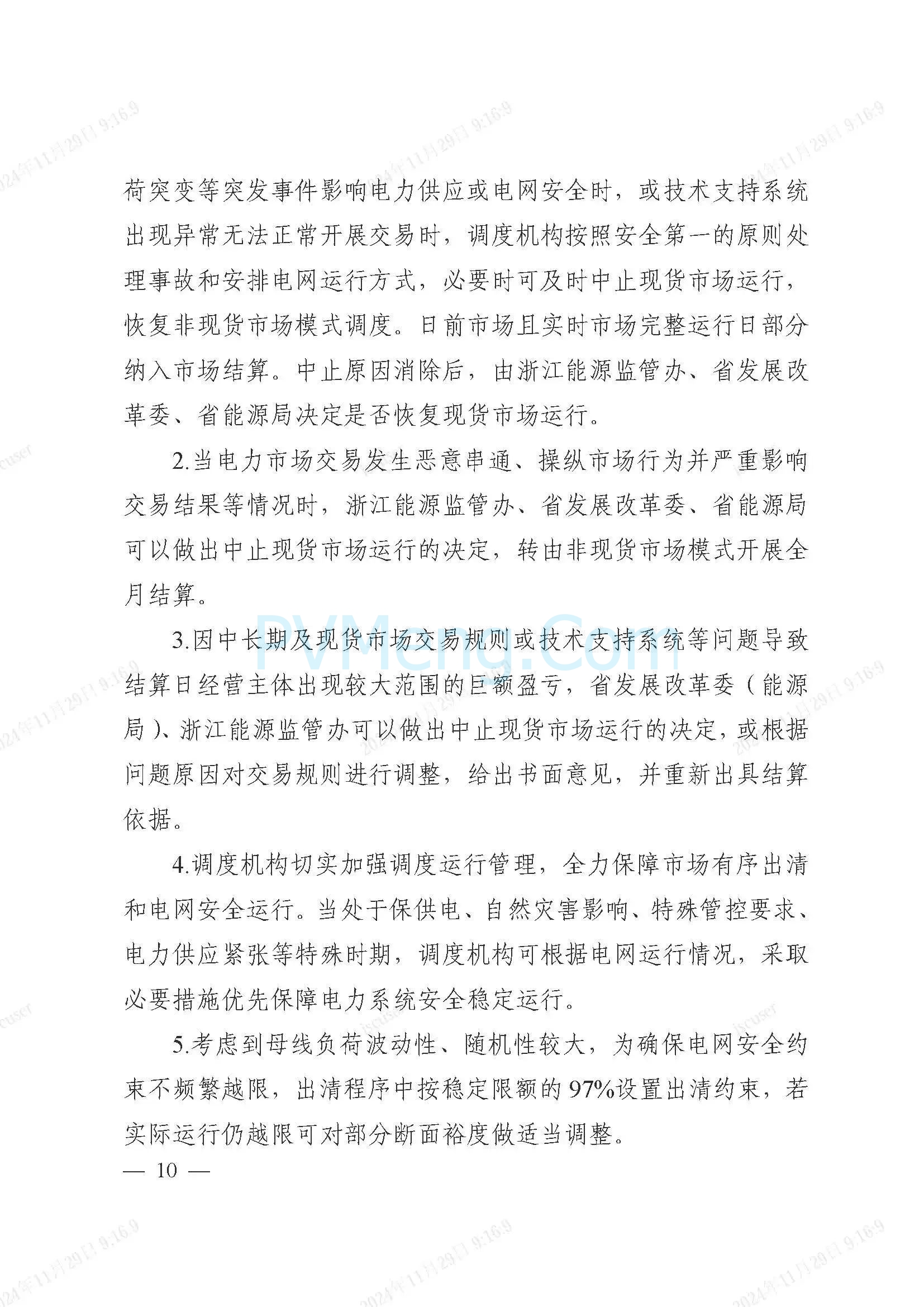 浙江省电力交易中心公开征求《浙江电力现货市场运行方案》（以下简称“方案”）意见的通知20241127
