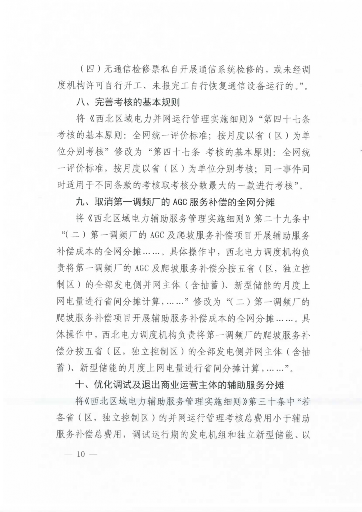 国家能源局西北监管局关于印发《西北区域电力并网运行管理实施细则》《西北区域电力辅助服务管理实施细则》补充规则的通知（西北监能市场〔2024〕98号）20241231