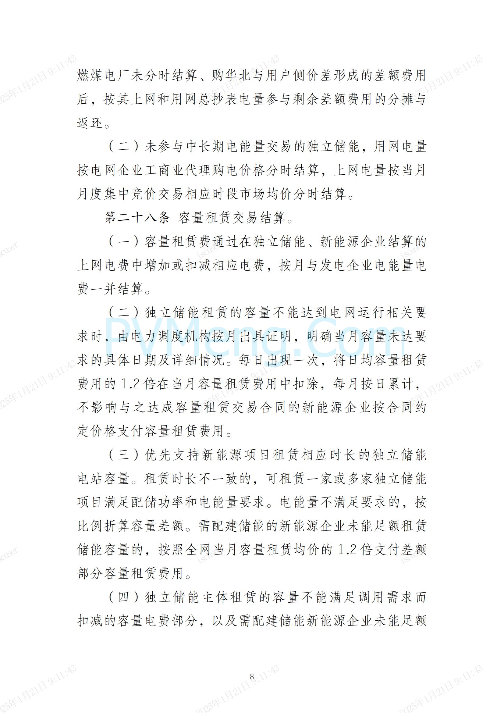 冀北电力交易中心有限公司关于印发《冀北电网独立储能参与中长期交易实施细则（试行）》的通知(冀北交易〔2024〕38号)20241231