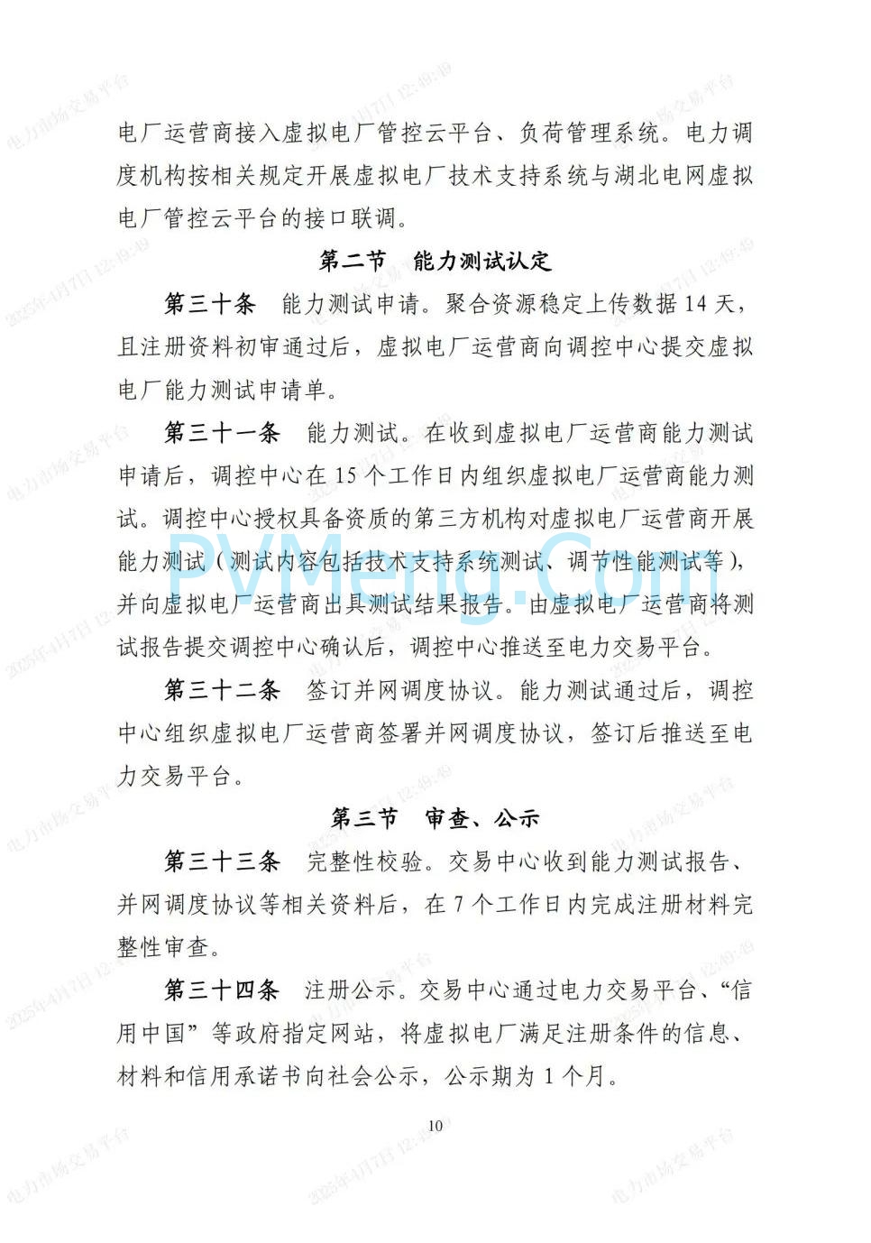 国网湖北公司关于印发《湖北省虚拟电厂人市服务指南》的通知20250401