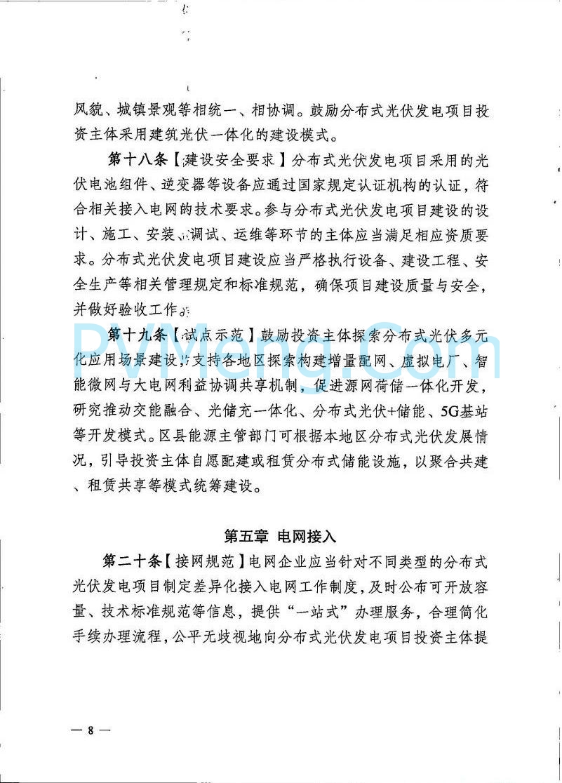 重庆市能源局发布关于征求《重庆市分布式光伏发电开发建设管理实施细则（征求意见稿）》意见的函（〔2025〕-121）20250410