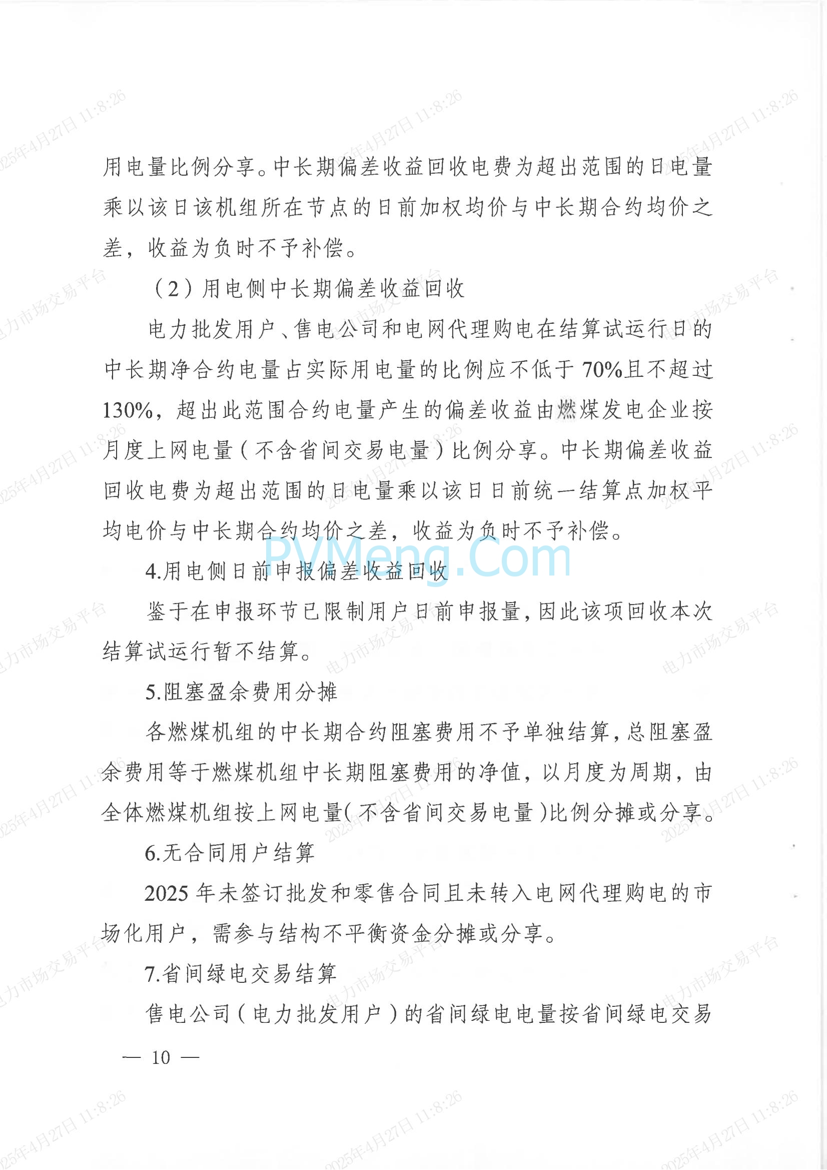 重庆市经济和信息化委员会关于印发重庆电力现货市场长周期多月结算试运行工作方案的通知（渝经信电力〔2025〕3号）20250424