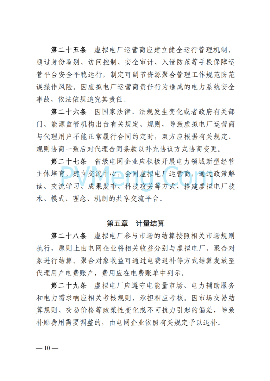 国家能源局湖南监管办公室关于印发《湖南省虚拟电厂管理工作细则(试行)》的通知20250314
