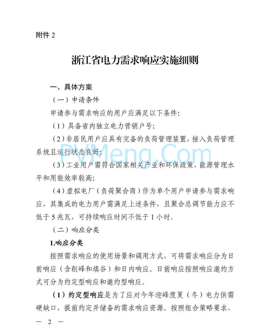 浙江省发改委关于印发《2025年浙江省迎峰度夏电力需求侧管理工作实施方案》的通知（浙发改能源〔2025〕131号）20250604