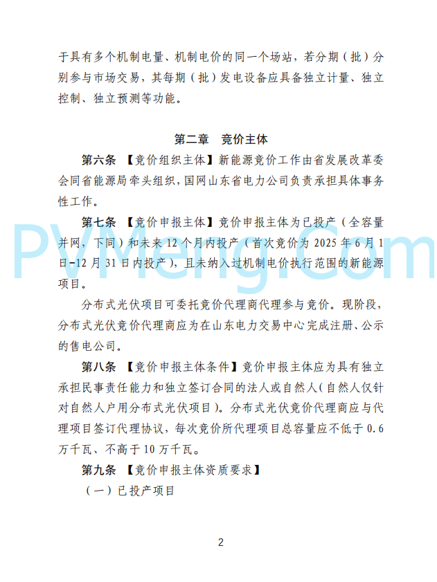 山东省发改委发布新能源上网电价市场化改革实施方案（征求意见函）20250507
