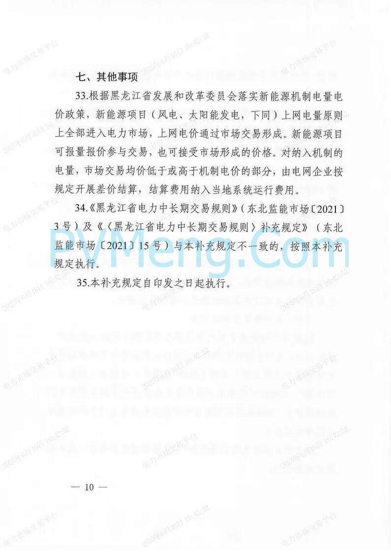 国家能源局东北监管局关于印发《（黑龙江省电力中长期交易规则）补充规定》的通知（东北监能市场〔2025〕19号）20250606