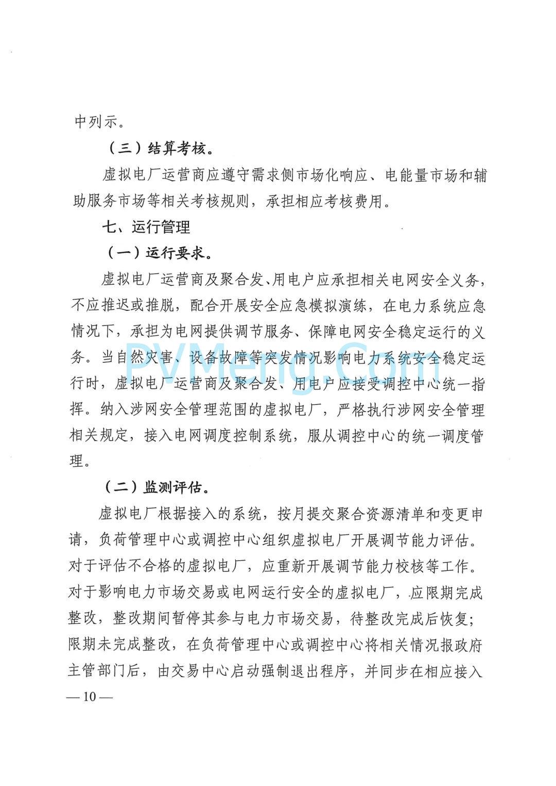 四川省发改委关于印发《四川省虚拟电厂建设运营管理实施方案》的通知（川发改能源〔2025〕278号）20250624