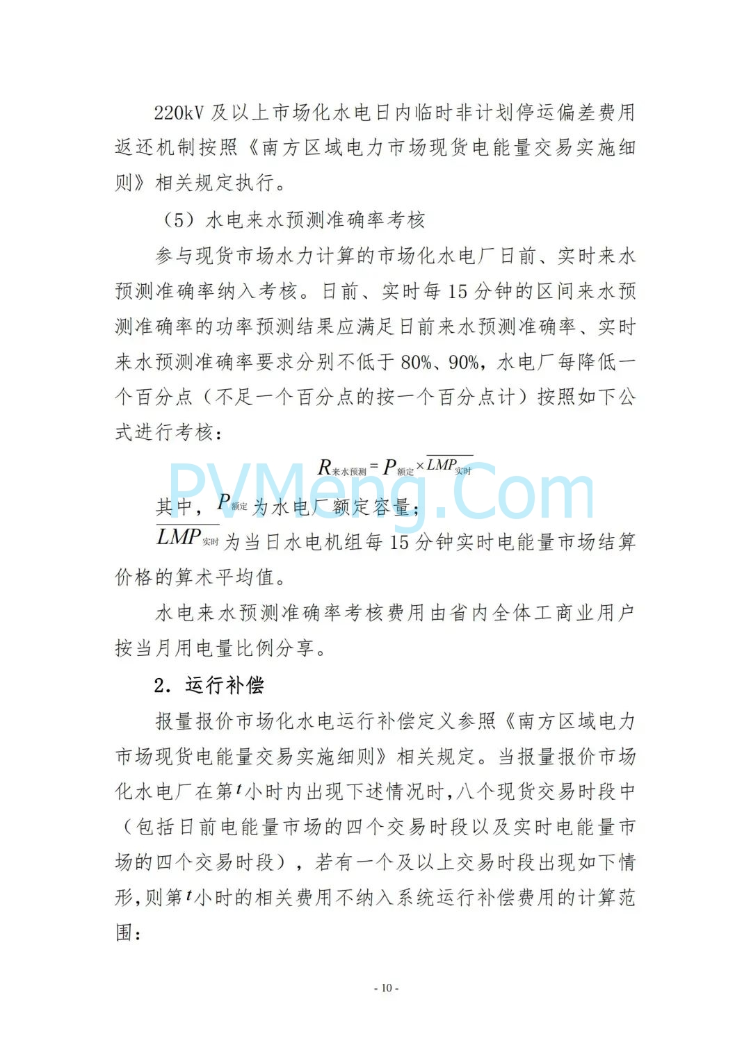 云南省能源局发布云南电力现货市场连续结算试运行实施方案（报审稿）20250628