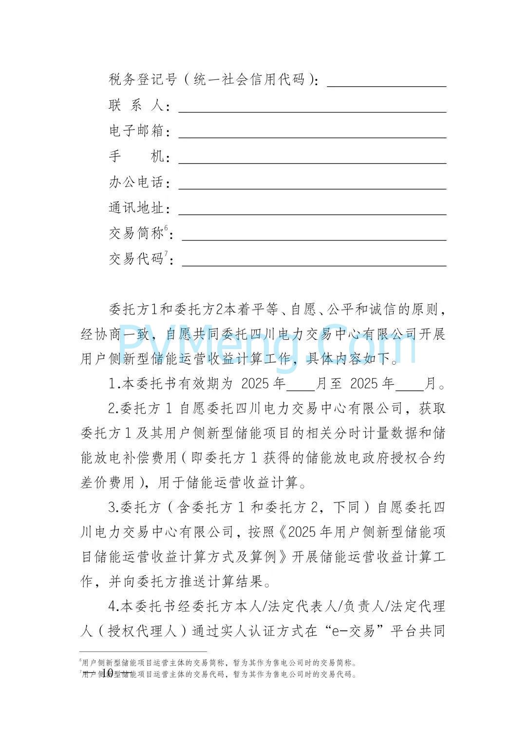 四川电力交易中心关于发布《2025年用户侧新型储能项目相关事宜》的通知（川电交易司公告2025-56号）20250627