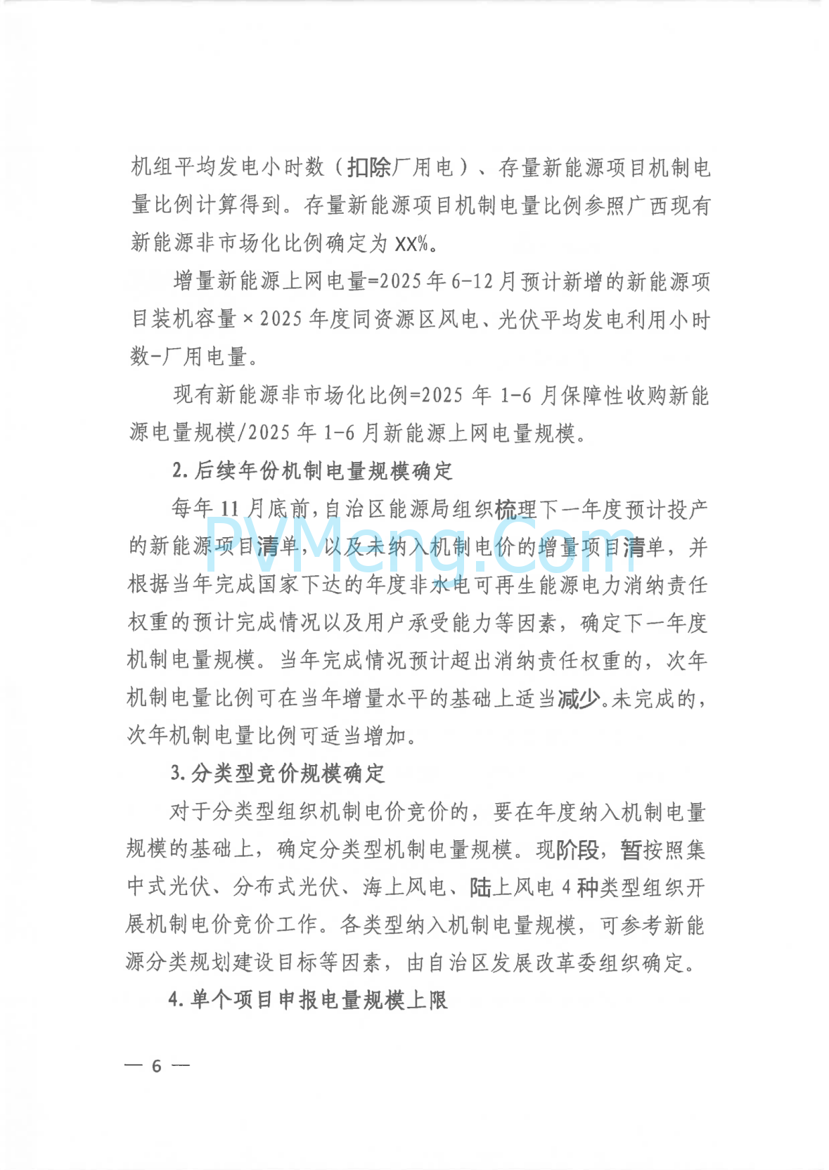 广西壮族自治区新能源可持续发展价格结算机制实施细则、《广西壮族自治区深化新能源上网电价市场化改革实施方案》征求意见20250519