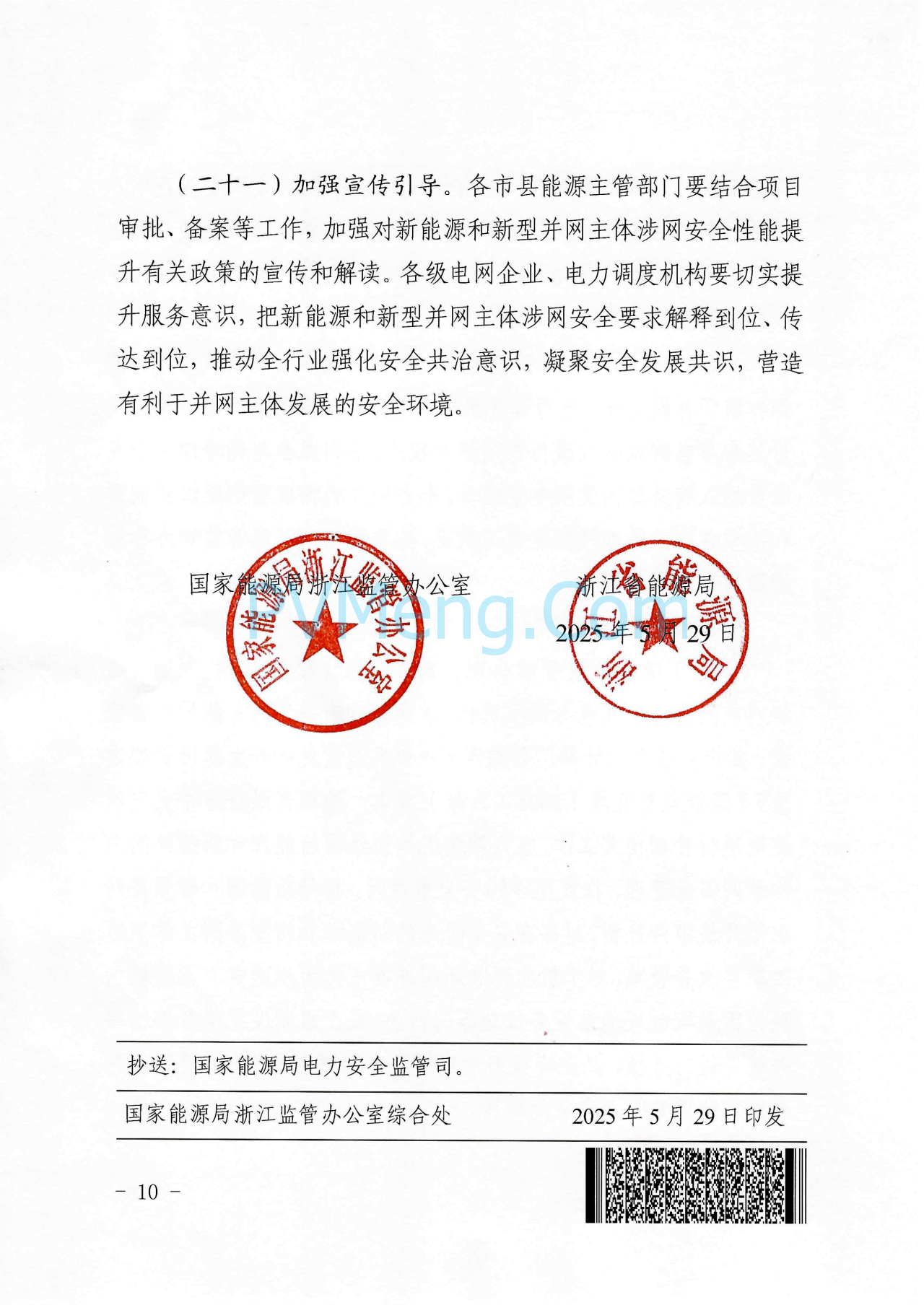 浙江能源监管办浙江省能源局关于进一步提升浙江省新能源和新型并网主体涉网安全能力的通知（浙监能安全〔2025〕9号）20250529