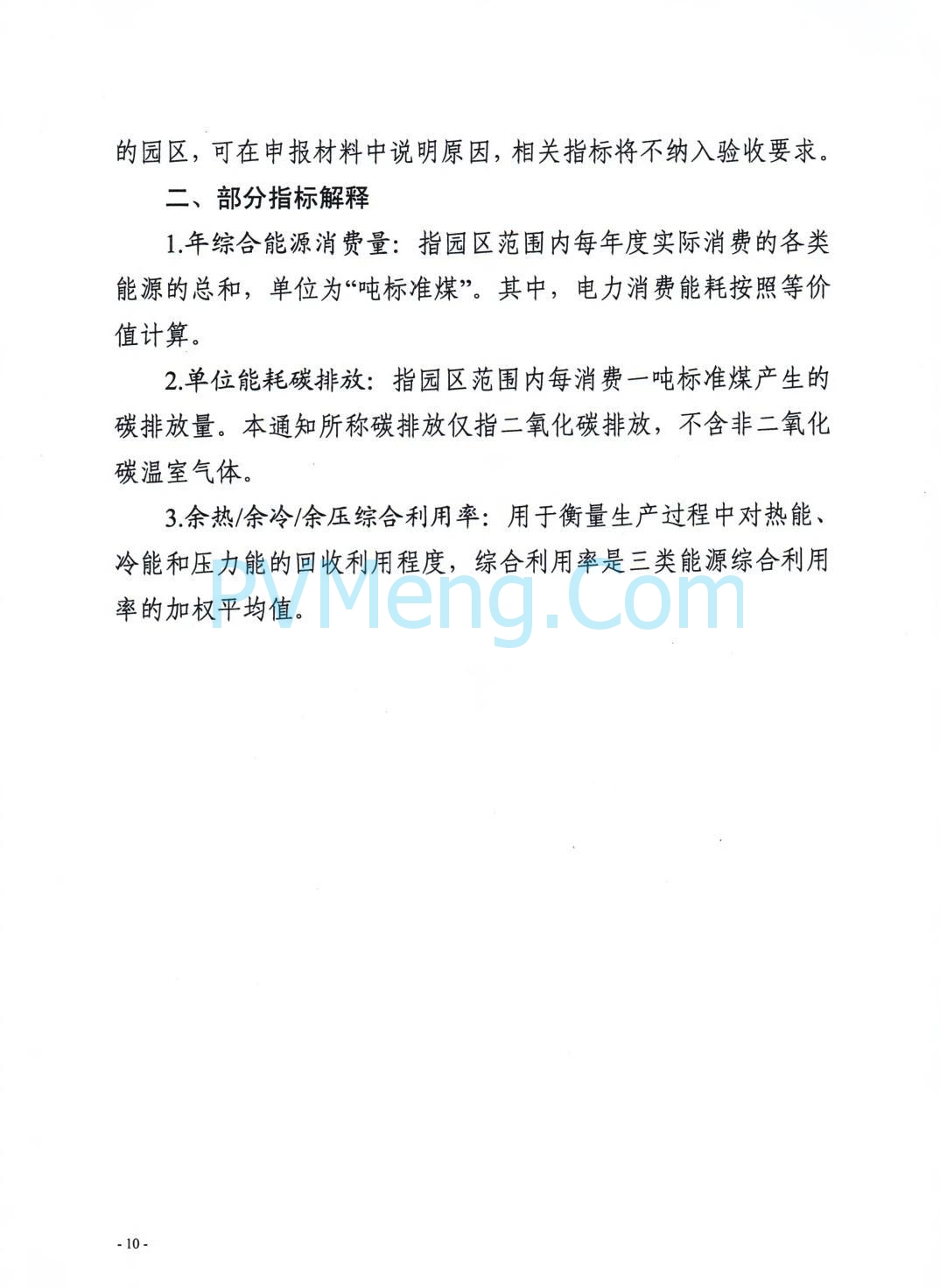 安徽省发改委等部门关于组织申报国家级零碳园区的通知（皖发改环〔2025〕376号）20250709