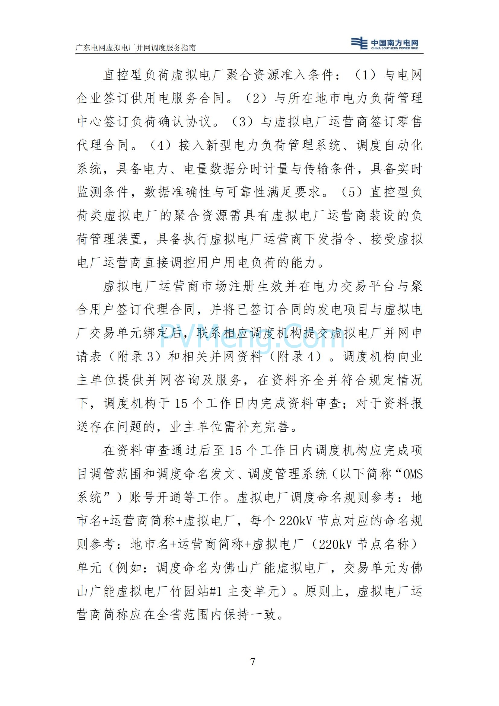 广东电网中心关于印发广东电网虚拟电厂并网调度服务指南的通知（广电调控〔2025〕191号）20250711