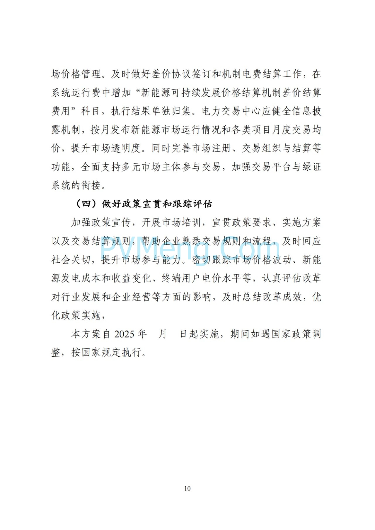 辽宁省深化新能源上网电价市场化改革实施方案（征求意见稿）、新能源增量项目竟价方案（征求意见稿）发布20250724