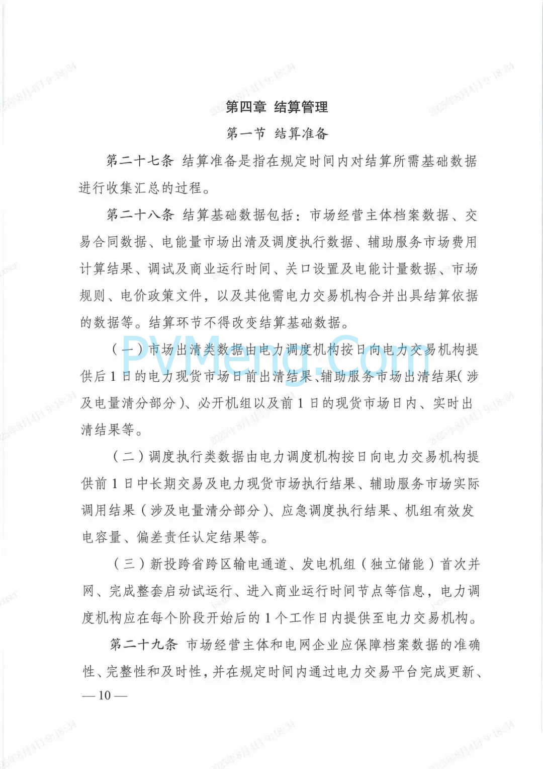国家发改委关于印发《电力市场计量结算基本规则》的通知（发改能源规〔2025〕976号）20250718