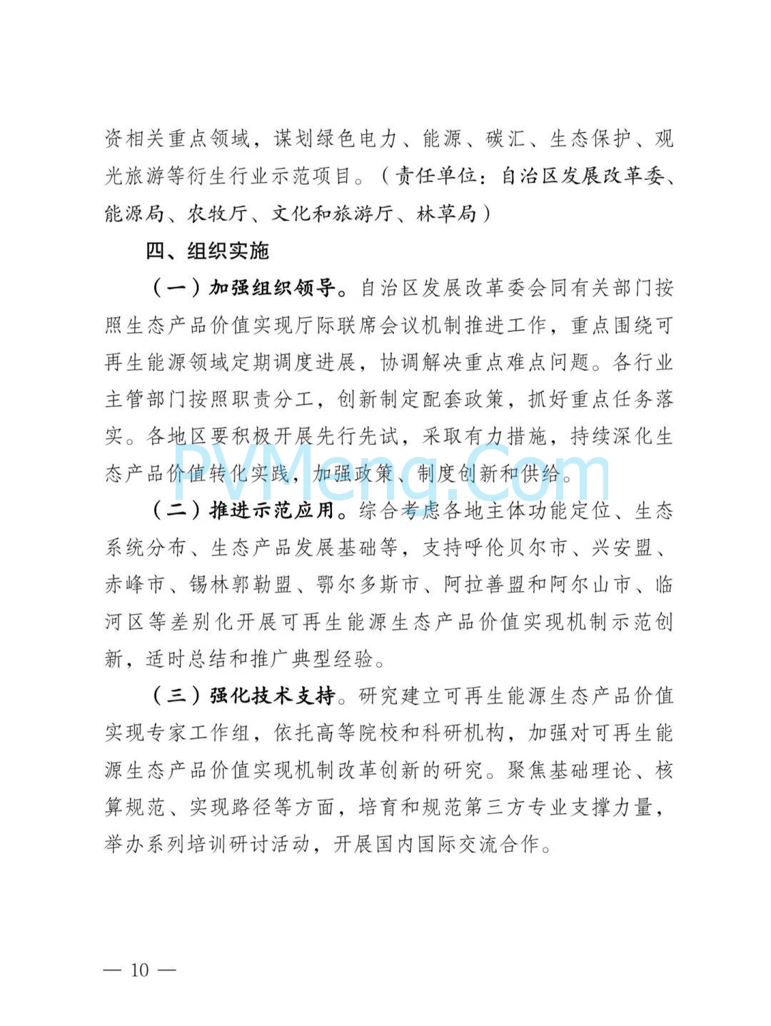 内蒙古发改委等部门关于印发《内蒙古自治区创新可再生能源生态产品价值实现机制的实施方案》的通知（内发改环资字〔2025〕980号）20250812