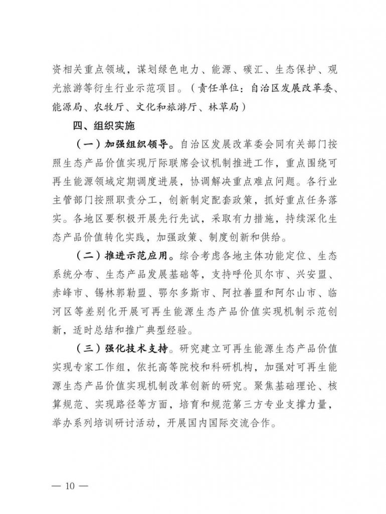 内蒙古发改委等部门关于印发《内蒙古自治区创新可再生能源生态产品价值实现机制的实施方案》的通知（内发改环资字〔2025〕980号）20250812