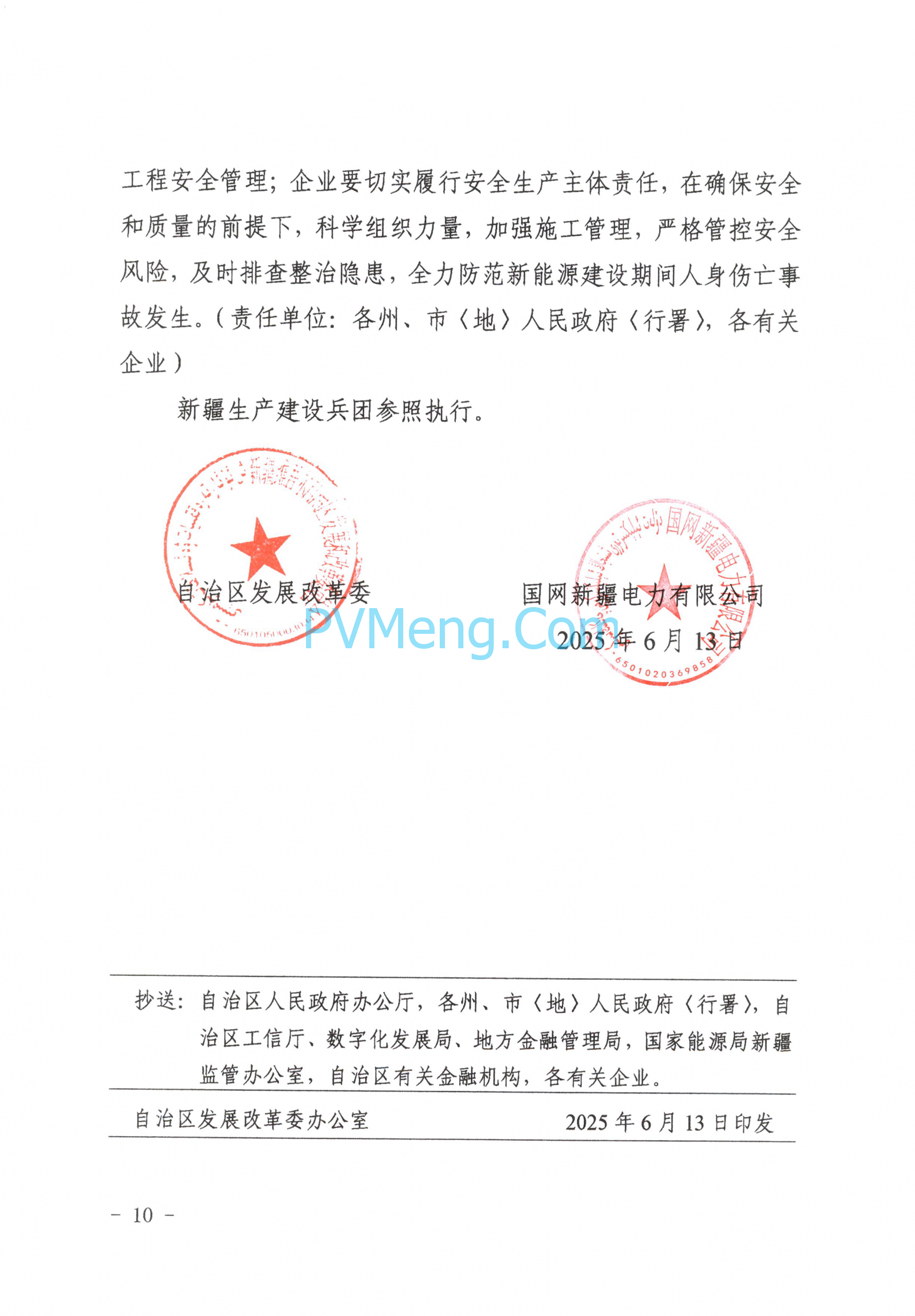 新疆发改委关于提高新能源发展韧性加快构建新型电力系统的通知（新发改能源〔2025〕327号）20250613