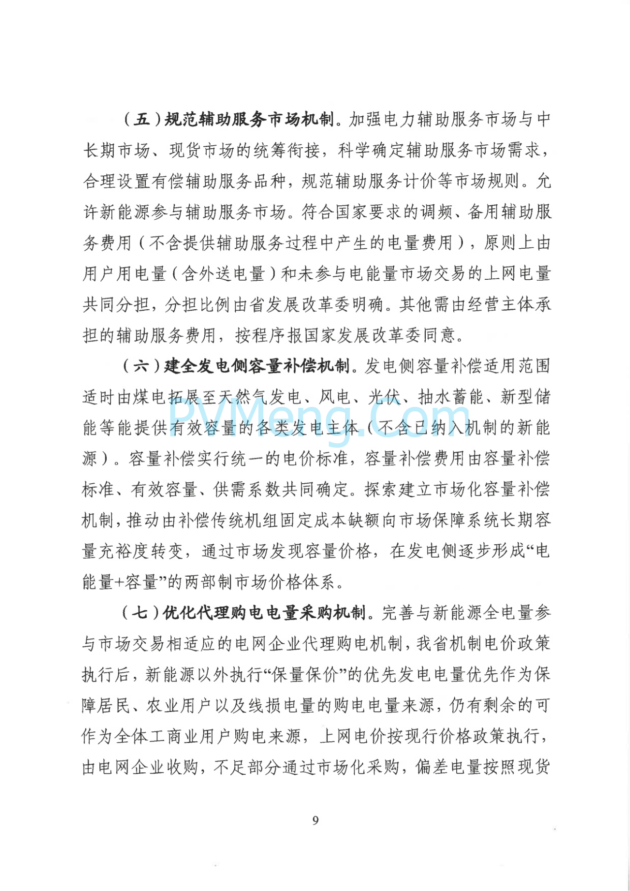 山西省发改委关于征求对《山西省深化新能源上网电价市场化改革促进新能源高质量发展实施方案（征求意见稿）》意见建议的函20250703