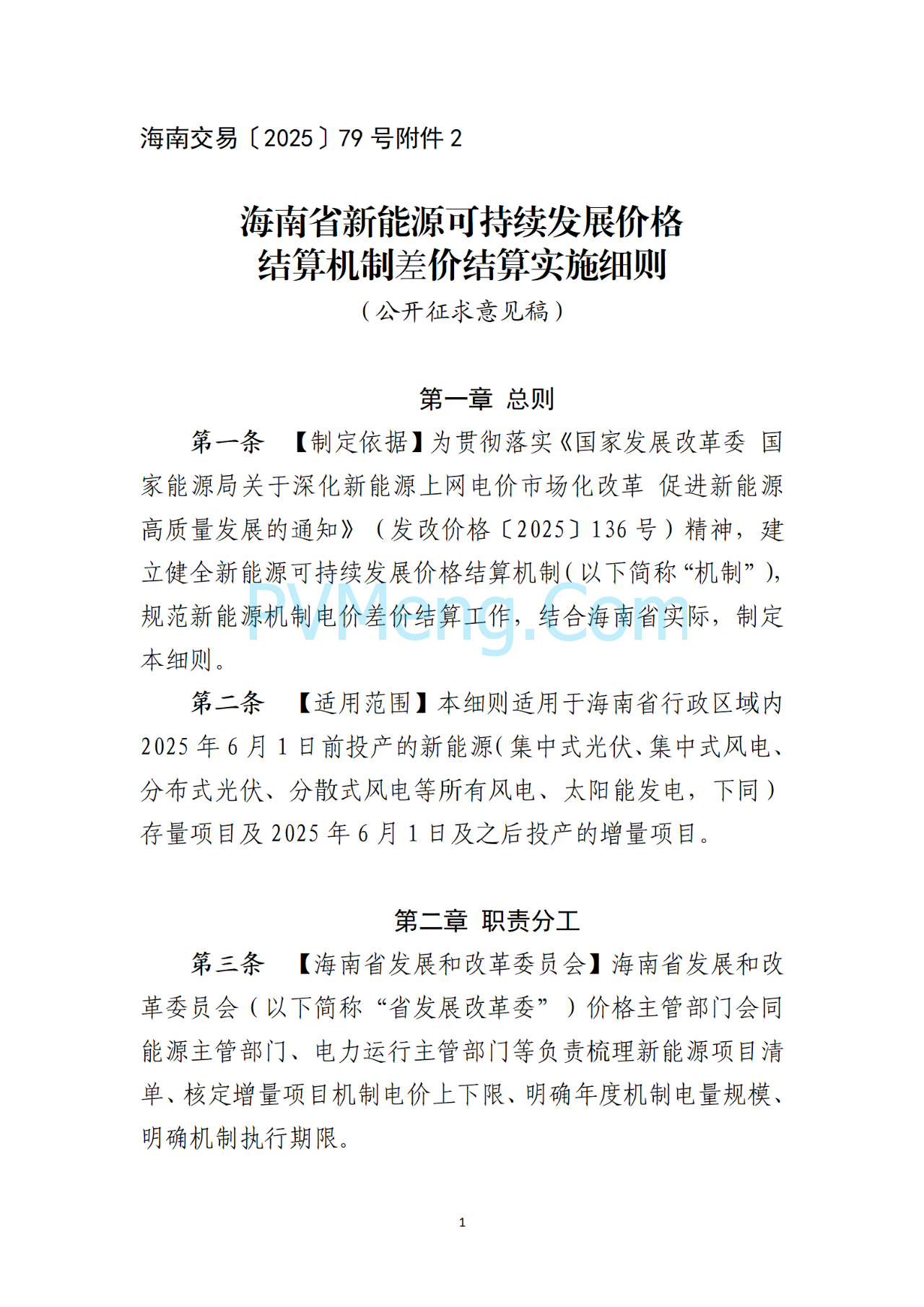 海南电力交易中心关于征求《海南省增量新能源项目可持续发展竞价实施细则》（公开征求意见稿）等两个细则意见的通知（海南交易〔2025〕79号）20250715