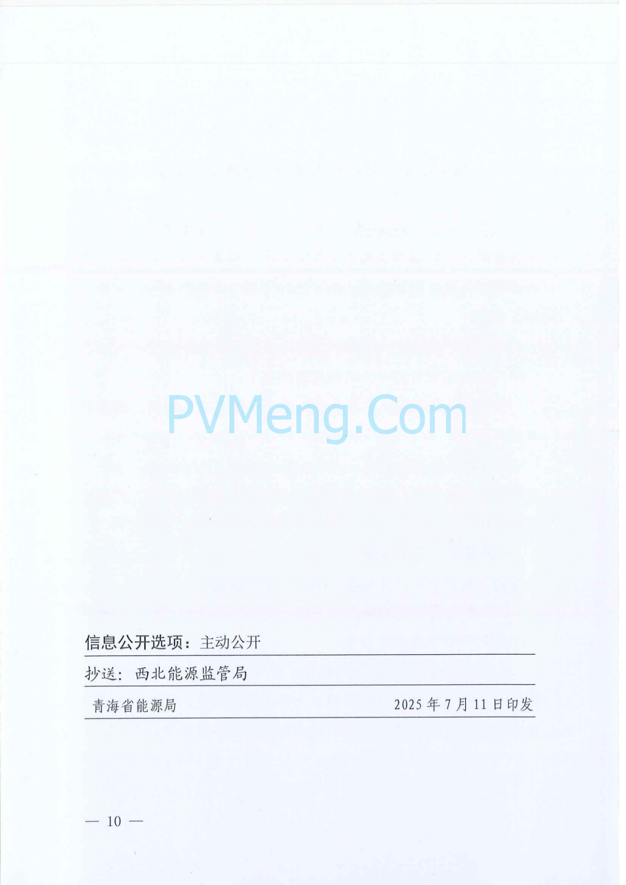 青海省能源局关于印发《青海省绿电直连实施方案》的通知（青能运行〔2025〕126号）20250711